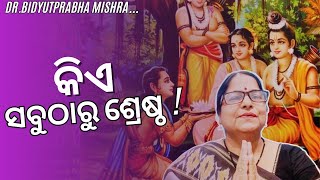 କିଏ ସବୁଠାରୁ ଶ୍ରେଷ୍ଠ ? #Dr.bidyutprabha Mishra || #bhakti #adhyathmika