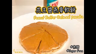 [ENG Sub] 無糖花生醬燕麥軟餅｜Sugar-Free Peanut Butter Oatmeal pancake