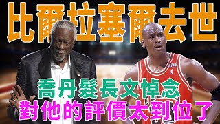 11冠王，比爾-拉塞爾去世！GOAT Jordan發長文悼念，對他的評價太完美！|GOAT|喬丹|詹姆斯|羅德曼|庫裏|科比|皮蓬|奧尼爾|杜蘭特|字母哥|球星那些事|