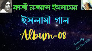 কবি নজরুলের ইসলামী গান। Part-8।। Bangla Islamic Song। বাংলা গজল।। বাংলা নাশিদ।। মুসলিম জাগরণের গান।।