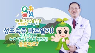 하하스마일건강 바른성장 바로알기!  성조숙증 바로알기! 첫번째 시간