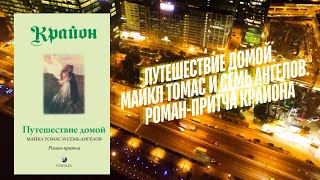 КРАЙОН. Путешествие Домой. 9.2. Глава. Майкл Томас и 7 ангелов. С вами читает Людмила Грудько