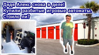 Купили склад с разбитыми игровыми автоматами. Стоило ли? Сколько заработали?