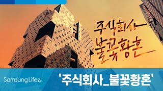 [삼성생명] 불꽃황혼 주식회사