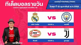 #บอลสด #บอลวันนี้ #ข่าวกีฬาฟุตบอล 💠ทรรศนะบอลประจำวัน  ที่  เดือนมกราคม 2568💠