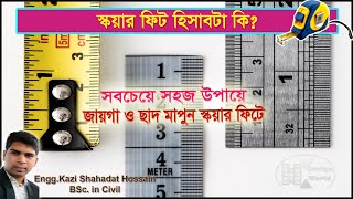 স্কয়ার ফিট বের করার সহজ নিয়ম ও হিসাব দেখুন।Square Feet Calculation in Bangla 2021