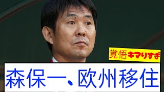 【速報】日本代表監督・森保一、W杯に向け欧州移住を検討wwwww