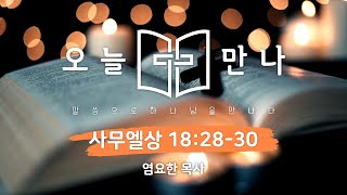 [오늘만나] 22.6.7(화) 사무엘상 18:28-30