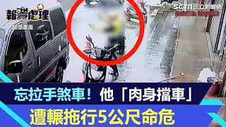 忘拉手煞車！新北男「肉身擋車」遭輾拖行5公尺命危｜三立新聞網 SETN.com