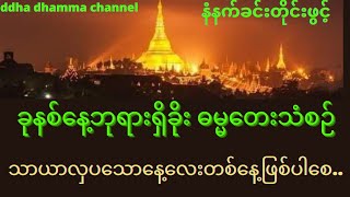 🌻🙏ခုနစ်နေ့ဘုရားရှိခိုး ဓမ္မတေးသံစဉ် Seventh Day Church Hymn Song🌻🙏