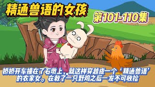 沙雕動畫 【精通兽语的女孩】第101-110集 佘娇娇的身份