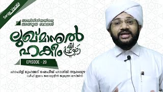 ലുഖ്മാനുൽ ഹകീം (റ) | Lukmanul Hakeem (R) | #Episode_20 | Hafiz Muhammad Shafeeq Hashimi Alappuzha ©✓