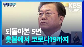 임기말 40%대 지지율 속 정권 교체…문재인 정부 5년 / KBS  2022.05.09.