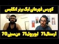 بالاخره کی قهرمان لیگ جزیره میشه؟! رقابت آرسنال و لیورپول و منچسترسیتی در پریمیر لیگ / لیگ برتر