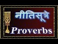 020. नीतिसूत्रे … proverbs .. marathi. india