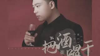 把酒喝干(DJ何鹏版)