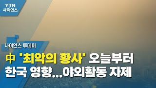 中 '최악의 황사' 오늘부터 한국 영향...야외활동 자제 / YTN 사이언스