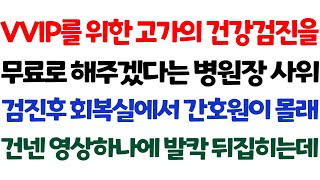 [반전 실화사연] VVIP를 위한 고가의 건강검진을 무료로 해주겠다는 병원장 사위 검진후 회복실에서 간호원이 몰래 건넨 영상하나에 발칵 뒤집히는데/신청사연/사연낭독/라디오드라마