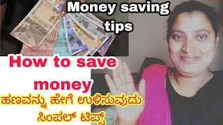 Money saving tips||How to save money||ಹಣವನ್ನು ಉಳಿಸುವುದು ಹೀಗೆ ಈ ಟಿಪ್ಸ್ ಅನ್ನು ಫಾಲೋ ಮಾಡಿ