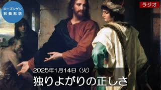 日本キリスト教団六ツ川教会　ローズンゲン釈義黙想（2025/1/14）