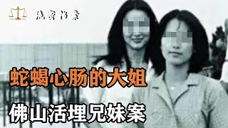 2000年，广东发生了一桩骇人听闻的“毒姐案”，佛山活埋兄妹案