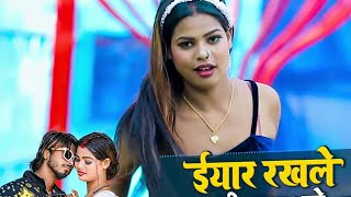 ईयार रखले बानी । #neharaj video/ Amit star new bhojpuri song/ nitya hits