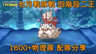 七月戰隊戰 四階段二王 1600+物理隊 配隊分享【超異域公主連結☆Re:Dive】