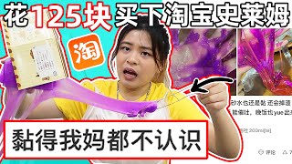 在淘宝上花了125块买史莱姆后 才看到网上的一星差评… 真的有那么差吗?（超粘手的史莱姆)(超难玩的珠珠史莱姆🙄️)（超便宜的盲盒史莱姆）（20块6盒史莱姆?!)|Cannie