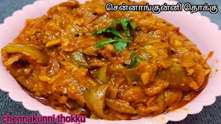 சென்னாங்குன்னி தொக்கு /Chennakunni thokku/chennakunni thokku in tamil/dryprawn thokku in tamil