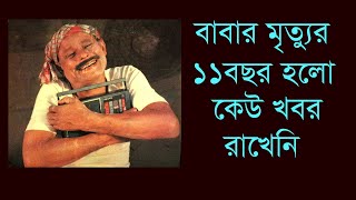 দুঃখ প্রকাশ করে যা বল্লেন তার পরিবার | প্রথম কৌতুক অভিনেতা সাইফুদ্দিন এর কথা অনেকে ভুলেই গেছেন |