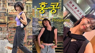 Hongkong vlog | 찐친들과 함께한 2박 3일 홍콩 여행 브이로그 🇭🇰✈️