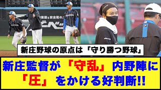 【試合前ルーティン】新庄監督が「守乱」内野陣に「圧」をかける好判断!!【日本ハム反応集】【ネットの反応】#日本ハムファイターズ #新庄監督 #エスコンフィールド北海道