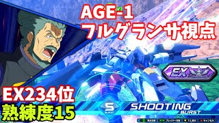 クロブ【EX234位】【AGE1 フルグランサ】機体熟練度15 猛者の戦い1053【EXVS2XB】