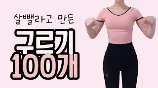 저는 살이 찌면 구르기를 해요