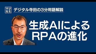 生成AIによるRPAの進化 - デジタル寺田の「3分で用語解説」