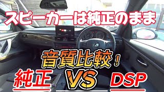 BMWの純正オーディオはDSPで激変♪