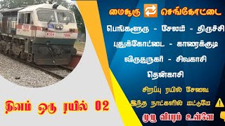 🚂 மைசூரு 🔁 செங்கோட்டை சிறப்பு ரயில் | இந்த நாட்களில் மட்டுமே ⚠️ | தினம் ஒரு ரயில் | MYSURU-SENGOTTAI