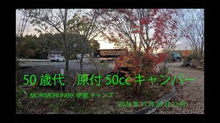 MORIMORI PARK伊賀　2024キャンプ