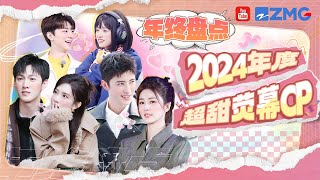 【2024年终盘点💕】本年度超甜荧幕CP！李昀锐孟子义凭一己之力让奔跑吧变成“恋综”？白鹿敖瑞鹏超燃齐齐当冠军！🥳 | ZJSTV 20241226