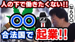 指図されるのはもう懲り懲り!!〇〇合法国へ!!ひろゆきんぐ ひろゆき切り抜き 西村博之