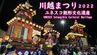 川越まつり2022　Kawagoe Festival  UNESCO Intangible Cultural Heritage