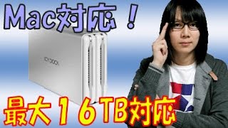 Mac対応＆大容量16TB‼高級 外付けハードディスクケース 紹介・レビュー