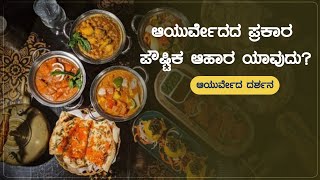 ಆಯುರ್ವೇದದ ಪ್ರಕಾರ ಪೌಷ್ಟಿಕ ಆಹಾರ ಯಾವುದು? | Ayurveda Darshana