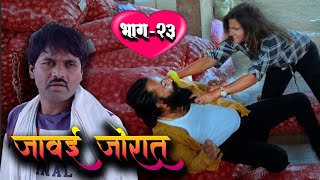 जावई जोरात भाग-23 मामाची पोरगी #yuvrajkumar #jawaijorat #Marathiwebseries