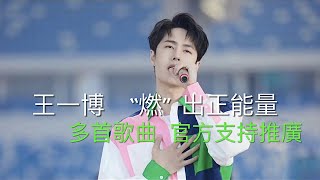 王一博演唱杭州亚运会火炬传递主题曲《燃》,全部正能量歌曲中央主办单位支持推广Wang YiBo Songs with Positive Energy Back Up By Authorities