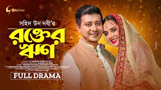 Rokter Rin | রক্তের ঋণ | Bangla Natok 2025 | Shamim Hasan Sarkar | Tania Brishty | Shahid Un Nabi