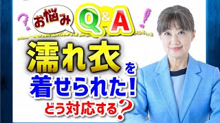 濡れ衣を着せられた！どう対応する？～愛と感謝の中庸思考®︎を身につける朝活Q\u0026A～