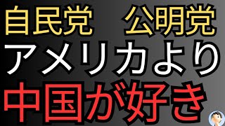 自民公明党が中国に媚びる