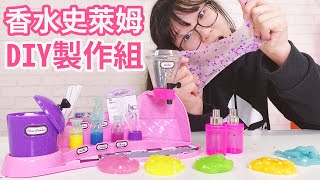 【DIY】香水史萊姆~只需加水就可以做 DIY製作組[NyoNyoTV妞妞TV]