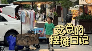 文总的摆摊日记 | 第一次卖高客单价衣服，还是很艰辛的~